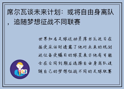 席尔瓦谈未来计划：或将自由身离队，追随梦想征战不同联赛