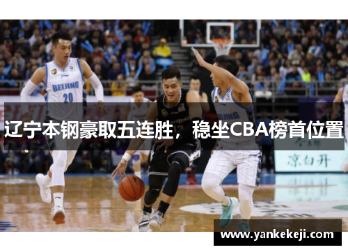 辽宁本钢豪取五连胜，稳坐CBA榜首位置